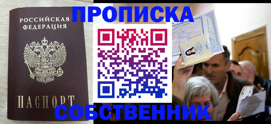 купить прописку в Алтае